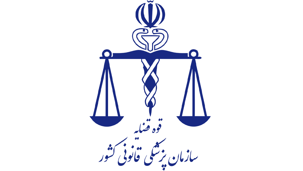 لوگو پزشک قانونی