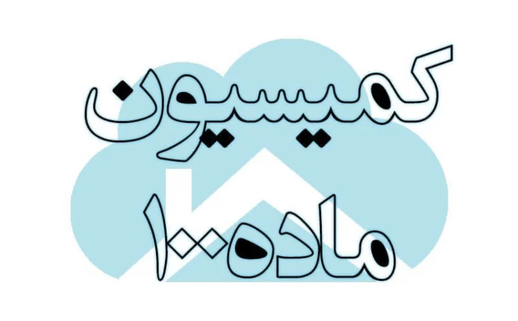 کمیسیون ماده ۱۰۰ شهرداری
