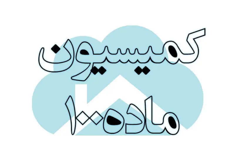 کمیسیون ماده ۱۰۰ شهرداری
