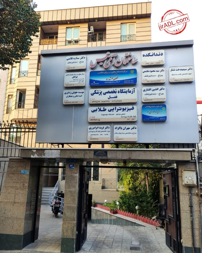 دفتر وکالت در شرق تهران تهرانپارس