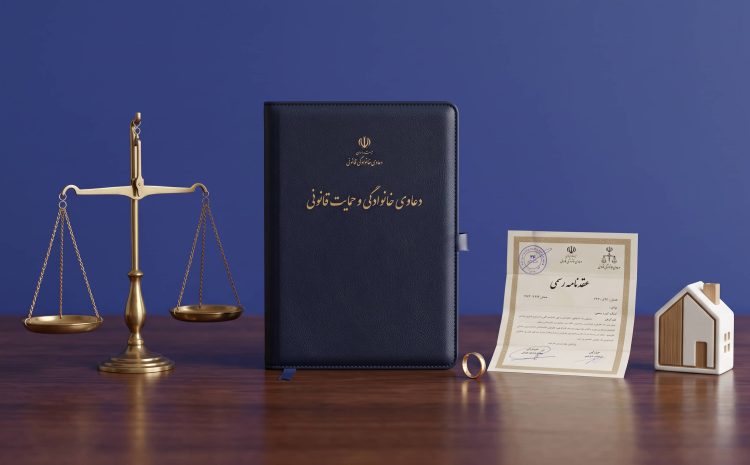  بهترین وکیل خانواده در تهران